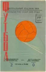 ЧЕРНОМОРЕЦ Одесса – МЕТАЛЛИСТ Харьков 10.10.1972.