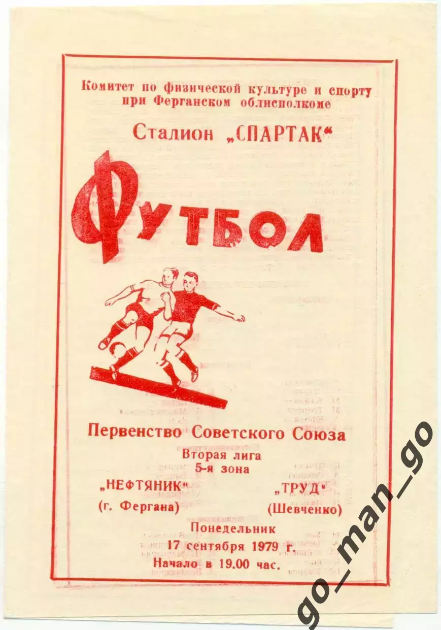 НЕФТЯНИК Фергана – ТРУД Шевченко 17.09.1979.