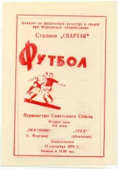 НЕФТЯНИК Фергана – ТРУД Шевченко 17.09.1979.