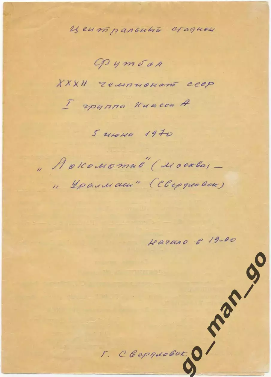 УРАЛМАШ Свердловскг – ЛОКОМОТИВ Москва 05.06.1970 не пропечатан текст на обложке