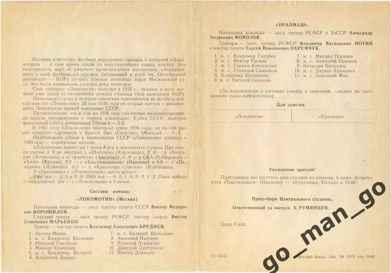 УРАЛМАШ Свердловскг – ЛОКОМОТИВ Москва 05.06.1970 не пропечатан текст на обложке 1