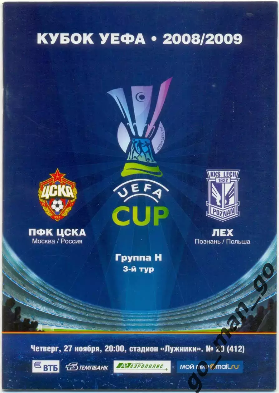 ЦСКА Москва – ЛЕХ Познань 27.11.2008, кубок УЕФА, группа H.