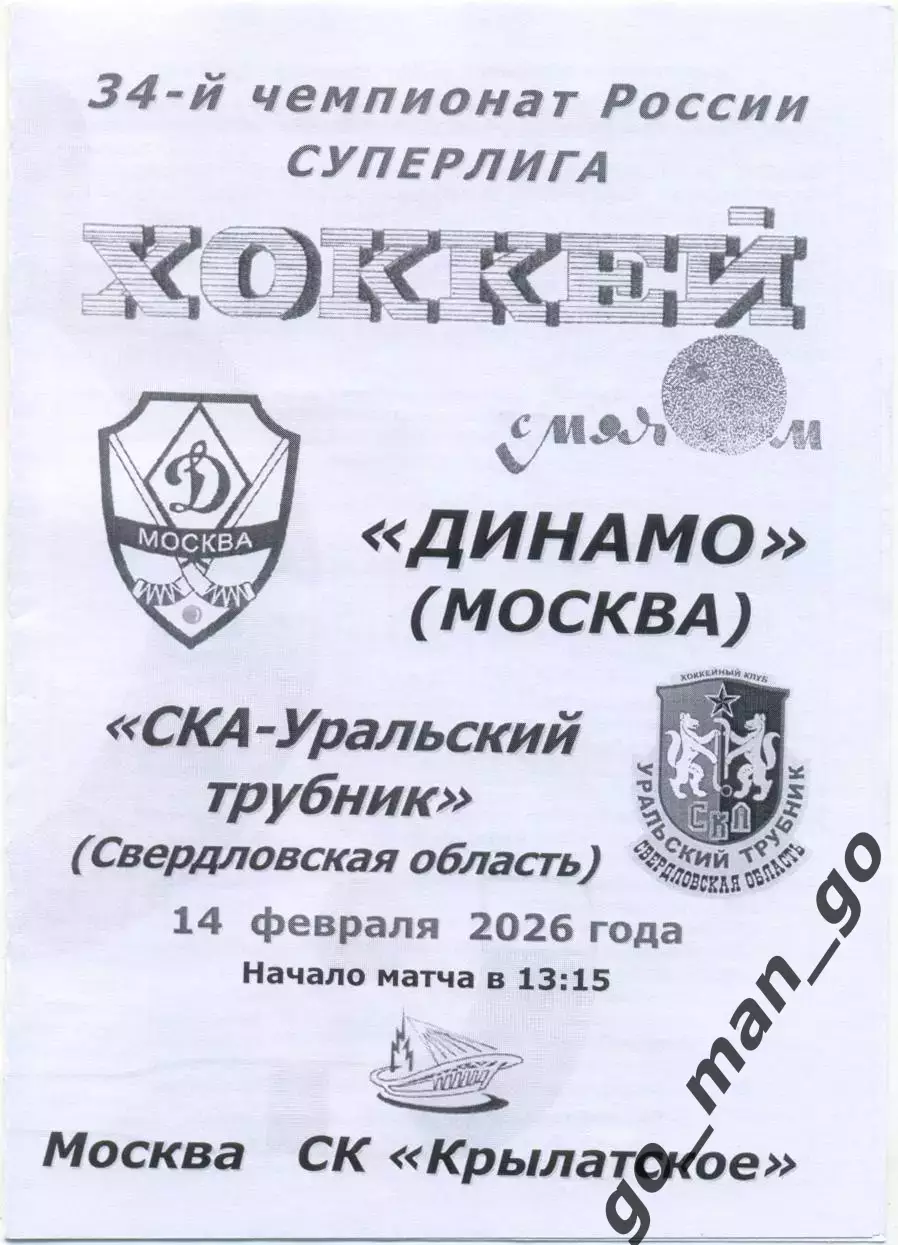 ДИНАМО Москва – СКА-УРАЛЬСКИЙ ТРУБНИК Свердловская обл. Первоуральск 14.02.2026.