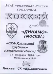 ДИНАМО Москва – СКА-УРАЛЬСКИЙ ТРУБНИК Свердловская обл. Первоуральск 14.02.2026.