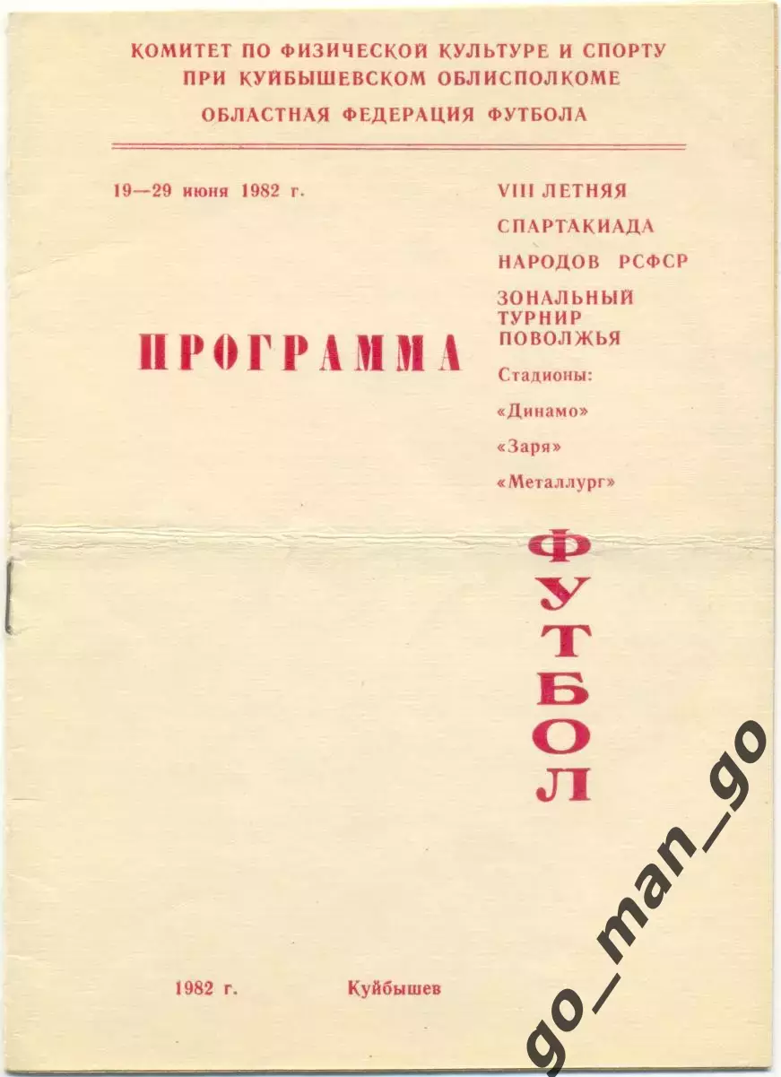 Астрахань, Кострома, Горький, Куйбышев, Ульяновск Волгоград Саратов Татария 1982