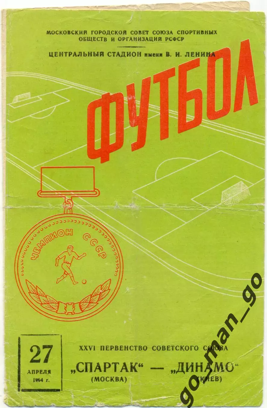 СПАРТАК Москва – ДИНАМО Киев 27.04.1964.