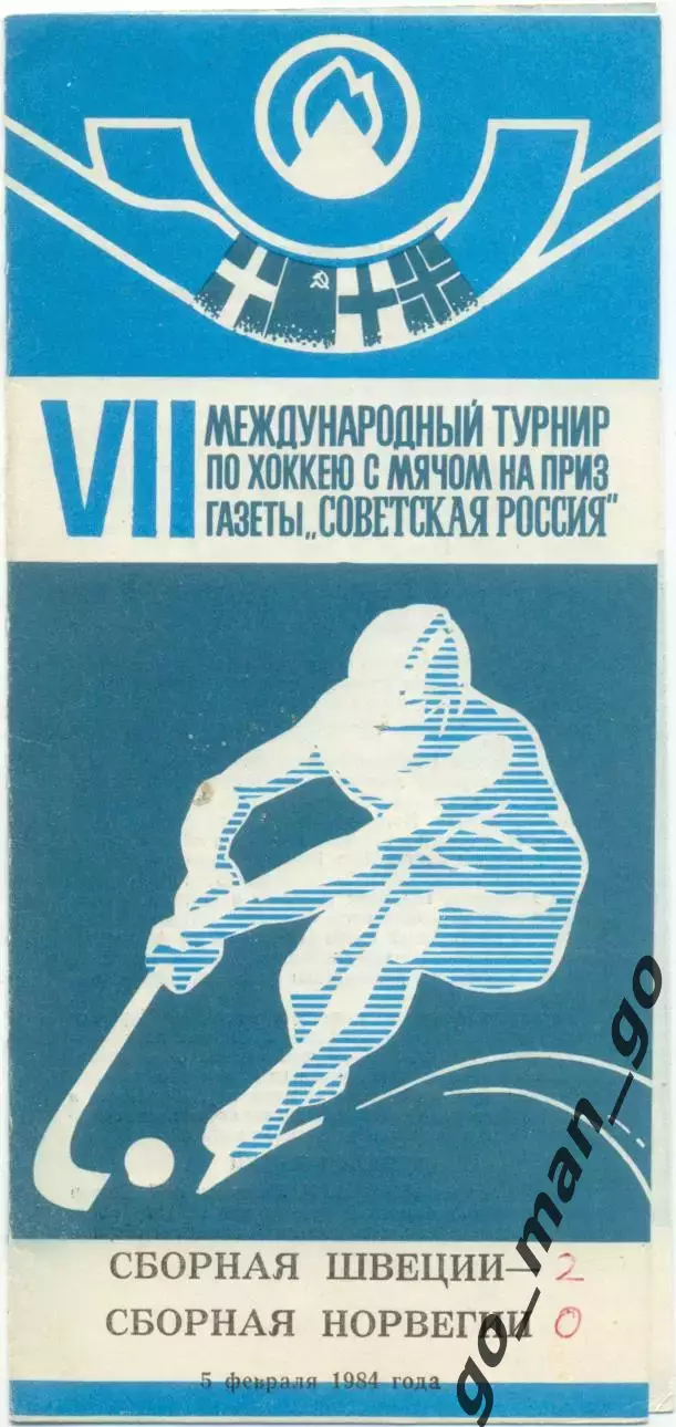 ШВЕЦИЯ сборная – НОРВЕГИЯ сборная 05.02.1984, Советская Россия, Кемерово.