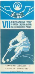 ШВЕЦИЯ сборная – НОРВЕГИЯ сборная 05.02.1984, Советская Россия, Кемерово.