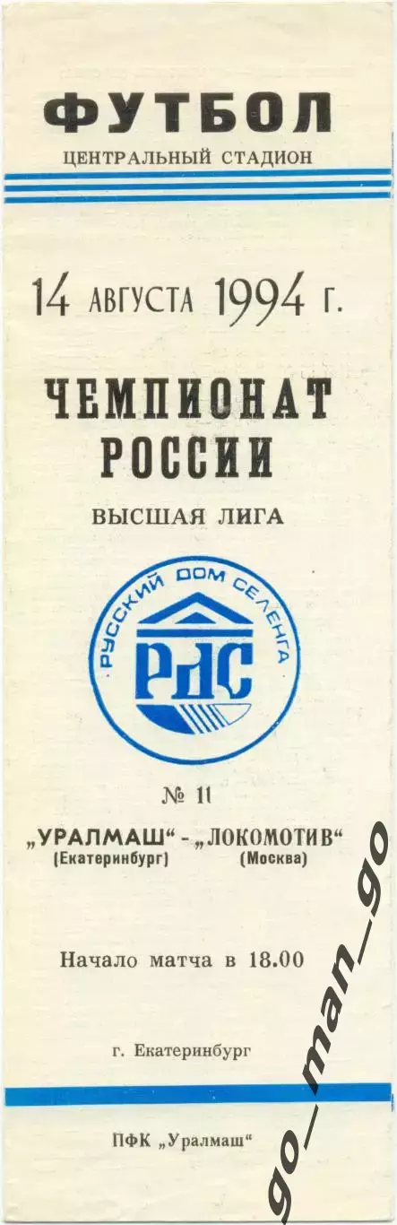 УРАЛМАШ Екатеринбург – ЛОКОМОТИВ Москва 14.08.1994.
