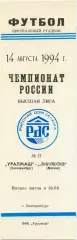 УРАЛМАШ Екатеринбург – ЛОКОМОТИВ Москва 14.08.1994.
