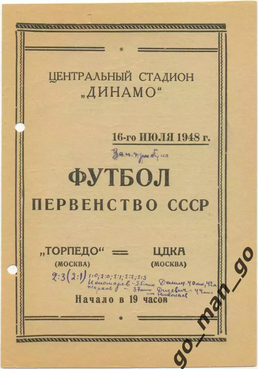 ТОРПЕДО Москва – ЦДКА / ЦСКА Москва 16.07.1948.