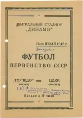 ТОРПЕДО Москва – ЦДКА / ЦСКА Москва 16.07.1948.