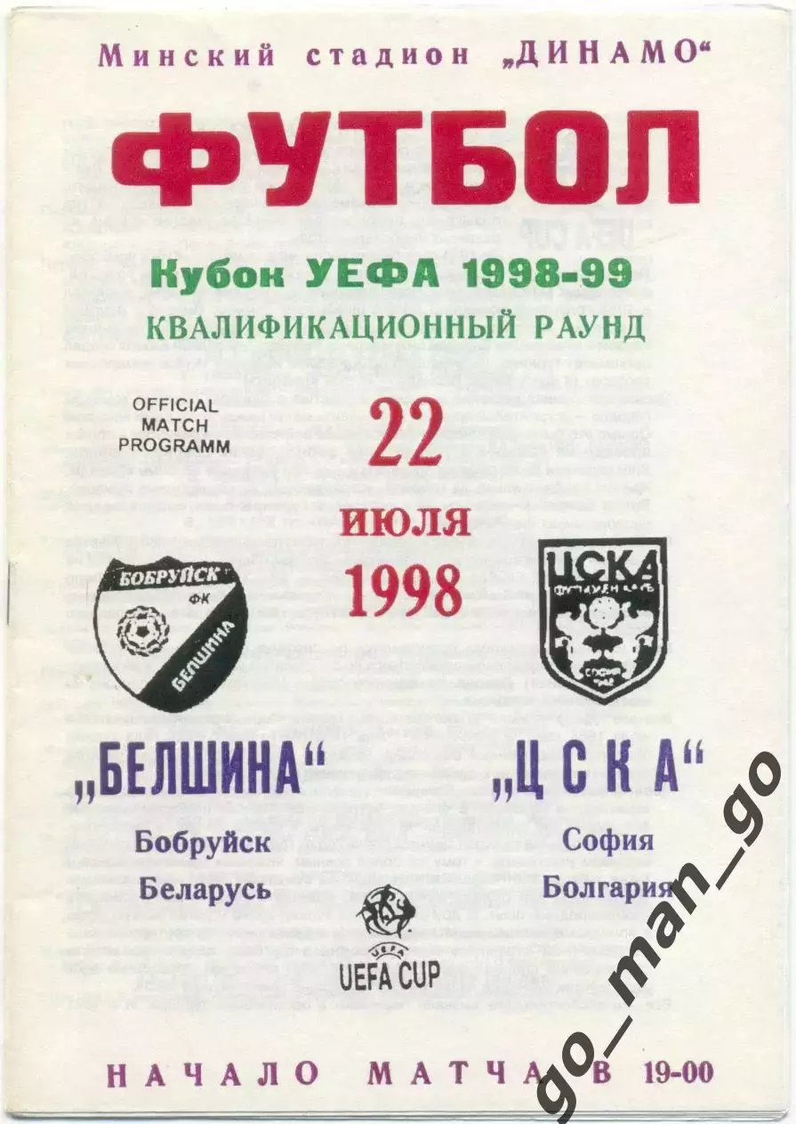 БЕЛШИНА Бобруйск – ЦСКА София 22.07.1998, кубок УЕФА, первый отборочный раунд.
