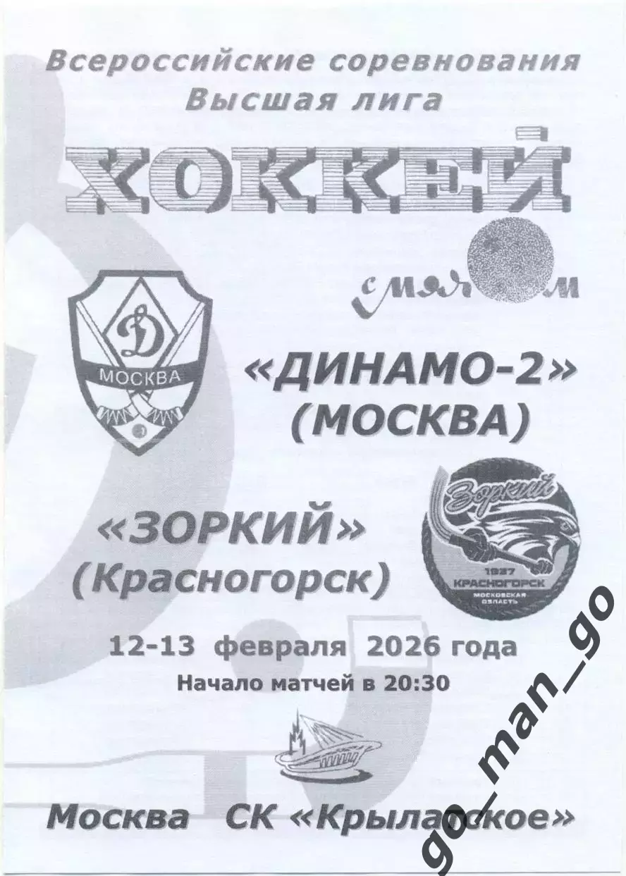 ДИНАМО-2 Москва – ЗОРКИЙ Красногорск 12-13.02.2026, черно-белая.