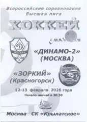 ДИНАМО-2 Москва – ЗОРКИЙ Красногорск 12-13.02.2026, черно-белая.