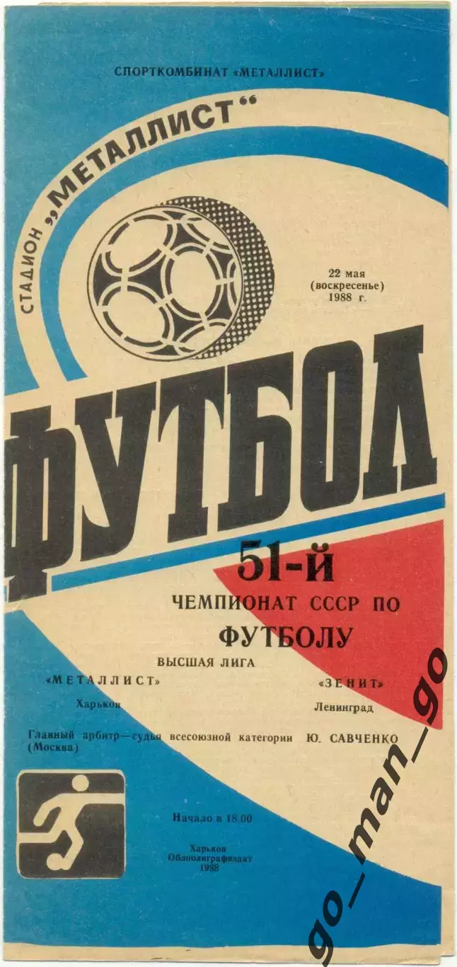МЕТАЛЛИСТ Харьков – ЗЕНИТ Ленинград / Санкт-Петербург 22.05.1988.