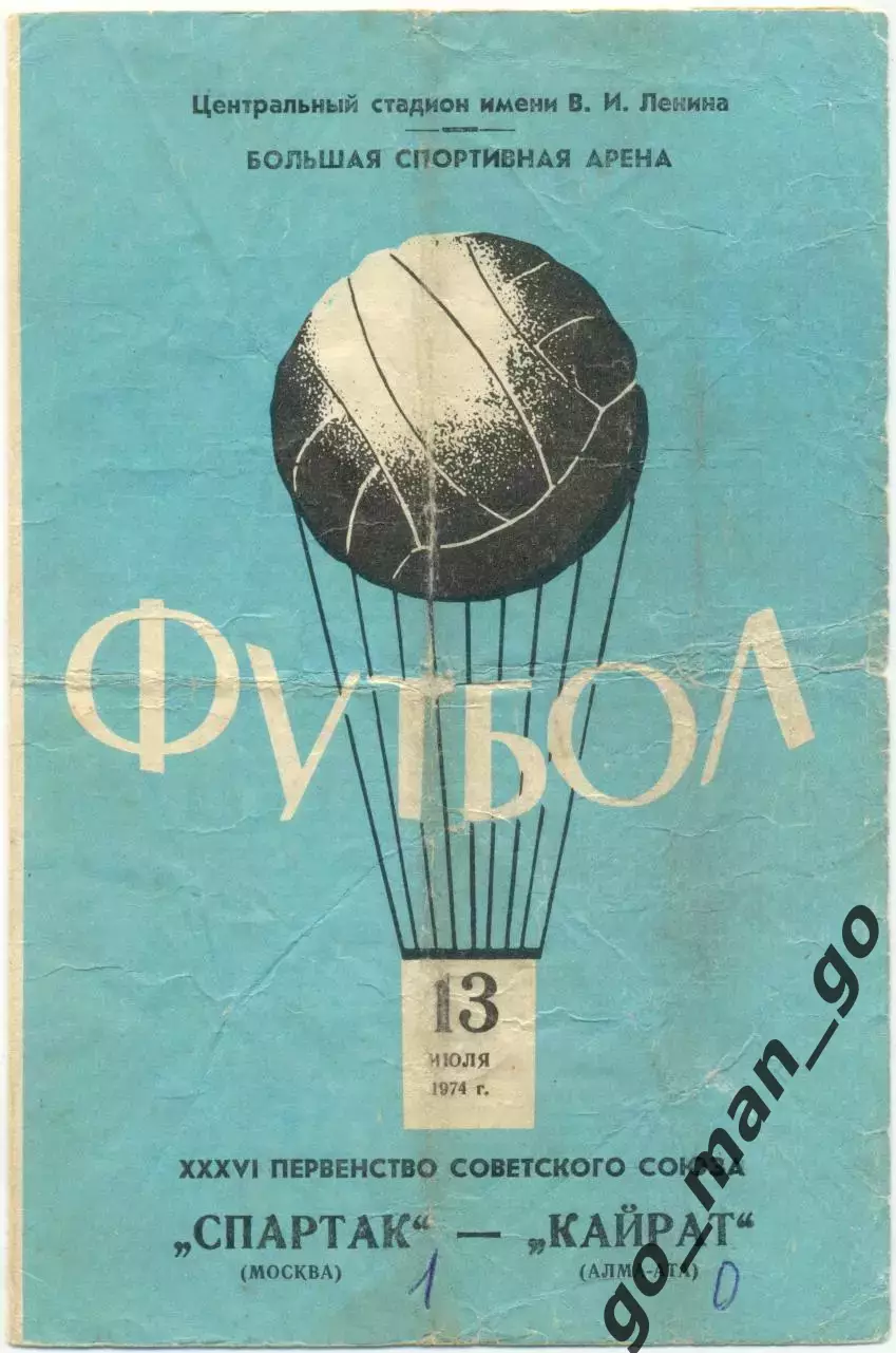 СПАРТАК Москва – КАЙРАТ Алма-Ата 13.07.1974.