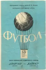 СПАРТАК Москва – КАЙРАТ Алма-Ата 13.07.1974.
