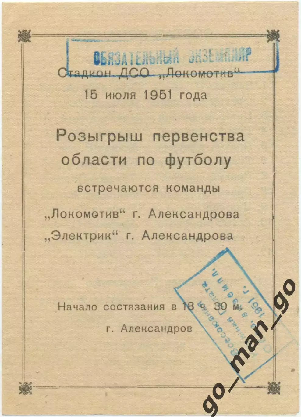 ЛОКОМОТИВ Александров – ЭЛЕКТРИК Александров 15.07.1951.
