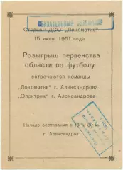 ЛОКОМОТИВ Александров – ЭЛЕКТРИК Александров 15.07.1951.