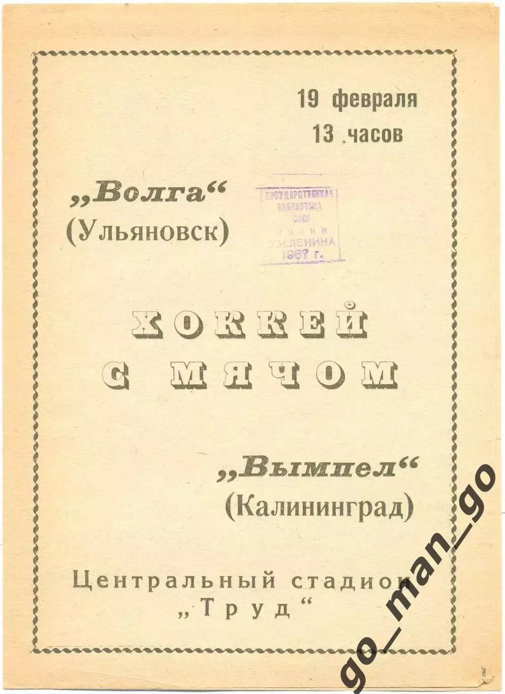 ВОЛГА Ульяновск – ВЫМПЕЛ Калининград / Королев 19.02.1967.
