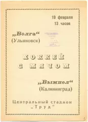 ВОЛГА Ульяновск – ВЫМПЕЛ Калининград / Королев 19.02.1967.
