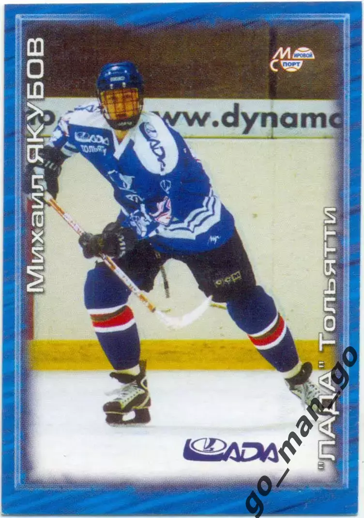 Михаил Якубов (Лада Тольятти). Мировой спорт Российский хоккей 2000-2001, № 197.