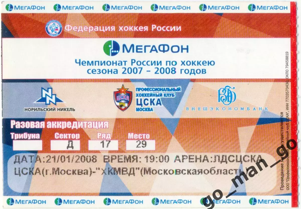 ЦСКА Москва – ХК МВД Московская область / Балашиха 21.01.2008.