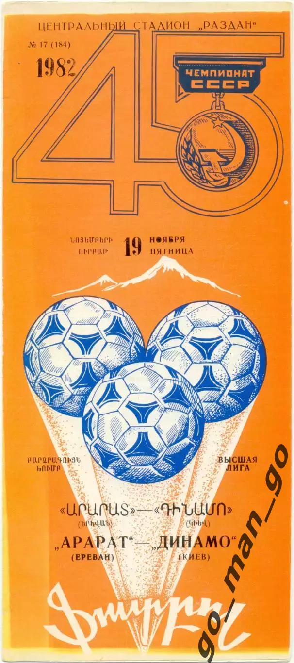 АРАРАТ Ереван – ДИНАМО Киев 19.11.1982.