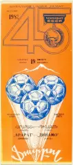 АРАРАТ Ереван – ДИНАМО Киев 19.11.1982.