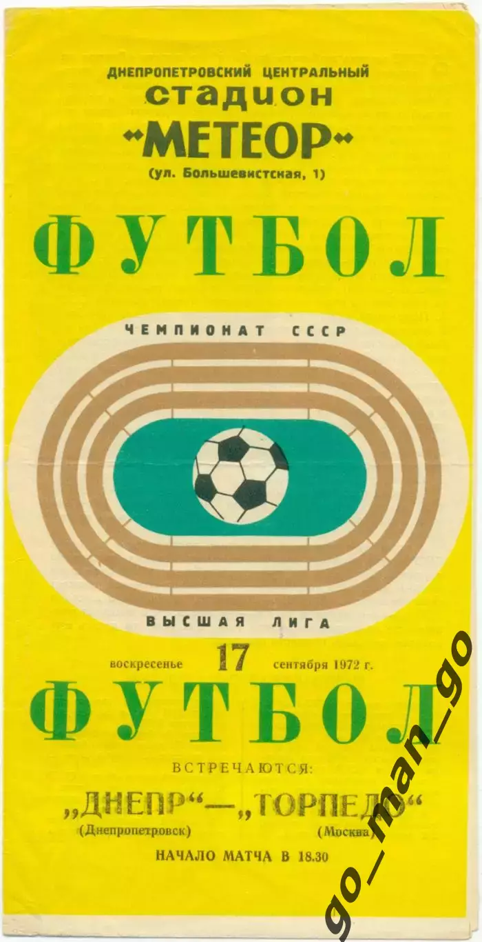 ДНЕПР Днепропетровск – ТОРПЕДО Москва 17.09.1972.
