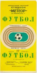 ДНЕПР Днепропетровск – ТОРПЕДО Москва 17.09.1972.