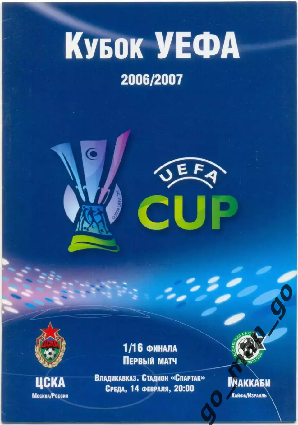 ЦСКА Москва – МАККАБИ Хайфа 14.02.2007, кубок УЕФА, 1/16 финала, Владикавказ.