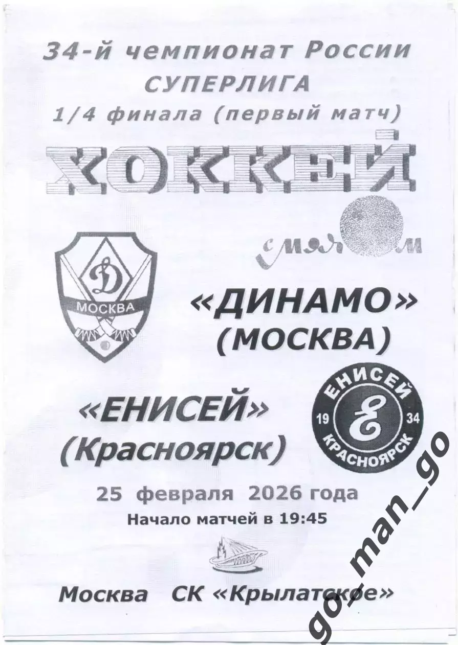 ДИНАМО Москва – ЕНИСЕЙ Красноярск 25.02.2026, плей-офф, 1/4 финала, черно-белая.