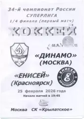 ДИНАМО Москва – ЕНИСЕЙ Красноярск 25.02.2026, плей-офф, 1/4 финала, черно-белая.