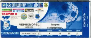 ЧЕРНОМОРЕЦ Одесса – ТАВРИЯ Симферополь 21.10.2012.