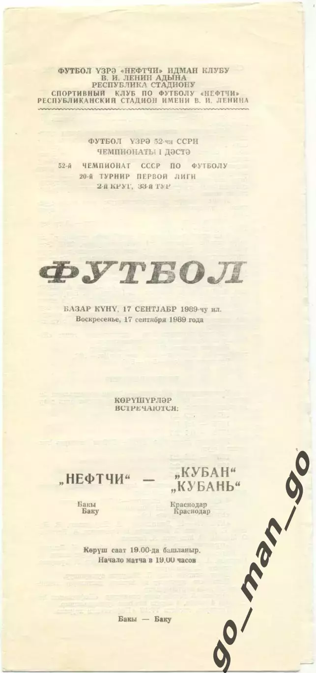 НЕФТЧИ Баку – КУБАНЬ Краснодар 17.09.1989.