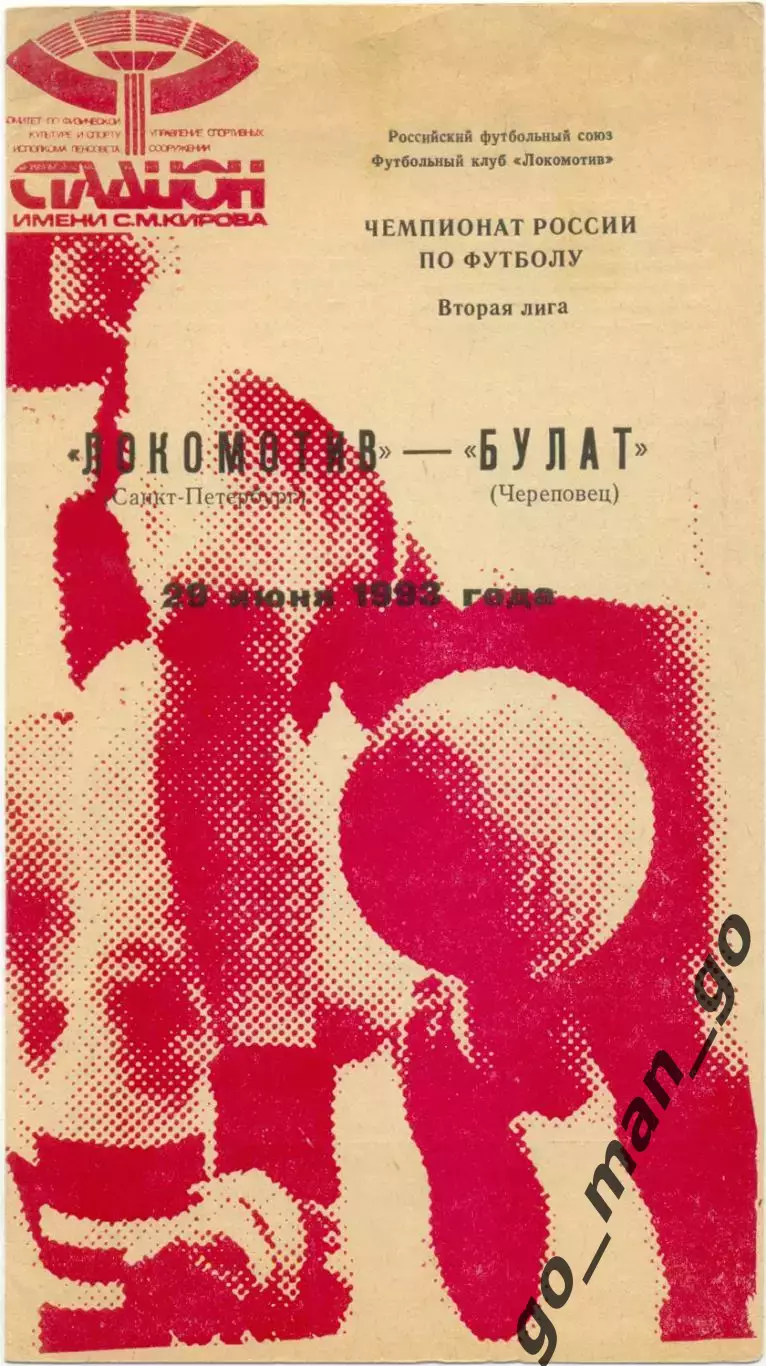 ЛОКОМОТИВ Санкт-Петербург – БУЛАТ Череповец 29.06.1993.