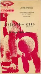 ЛОКОМОТИВ Санкт-Петербург – БУЛАТ Череповец 29.06.1993.