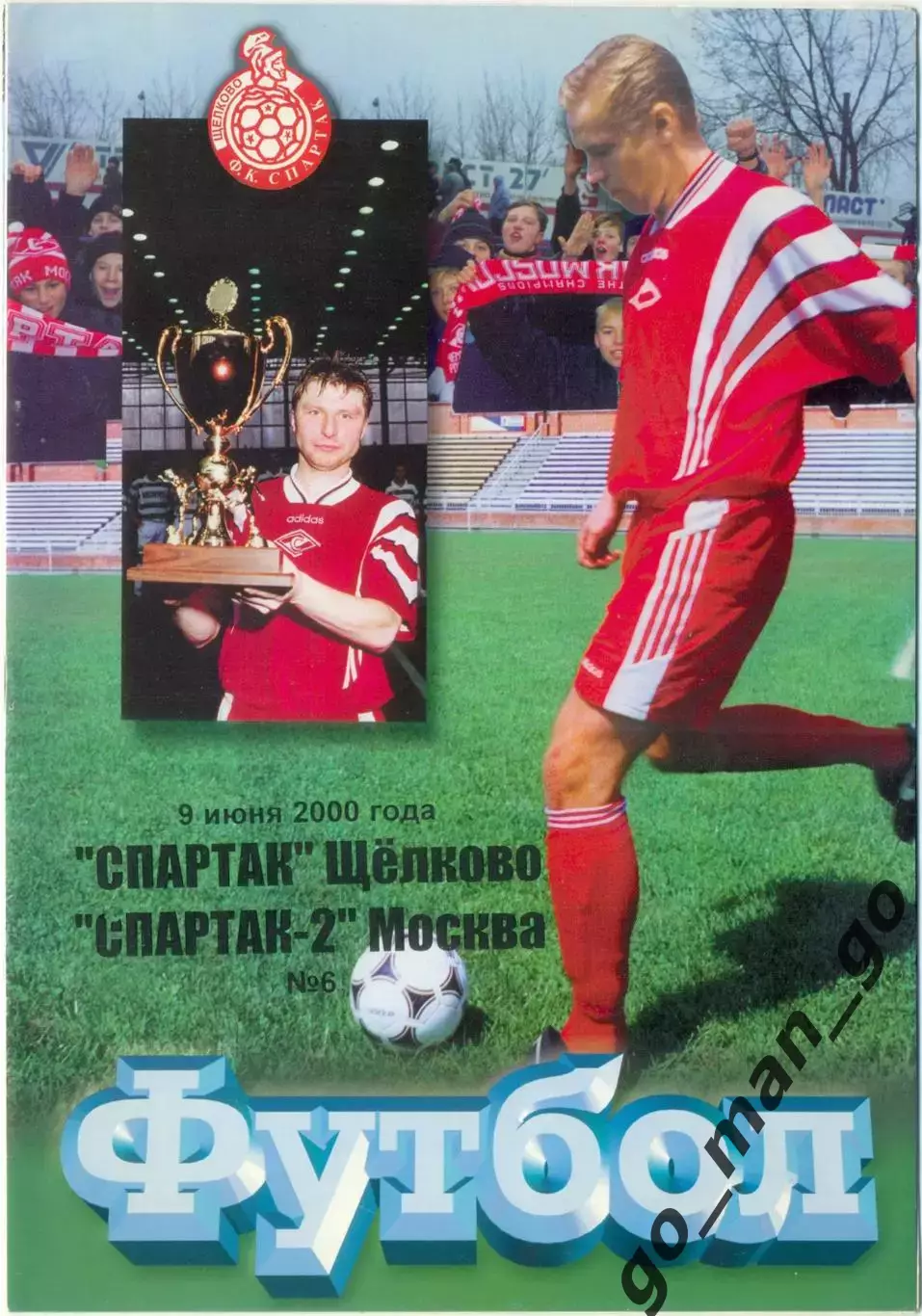 СПАРТАК Щелково – СПАРТАК-2 Москва 09.06.2000.