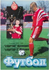 СПАРТАК Щелково – СПАРТАК-2 Москва 09.06.2000.