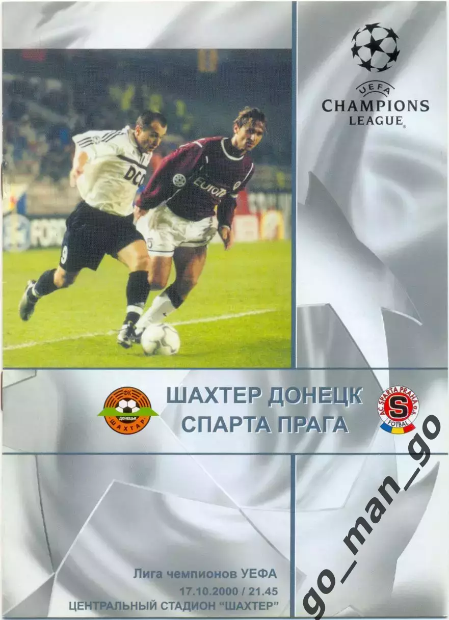 ШАХТЕР Донецк – СПАРТА Прага 17.10.2000, Лига Чемпионов, группа B.