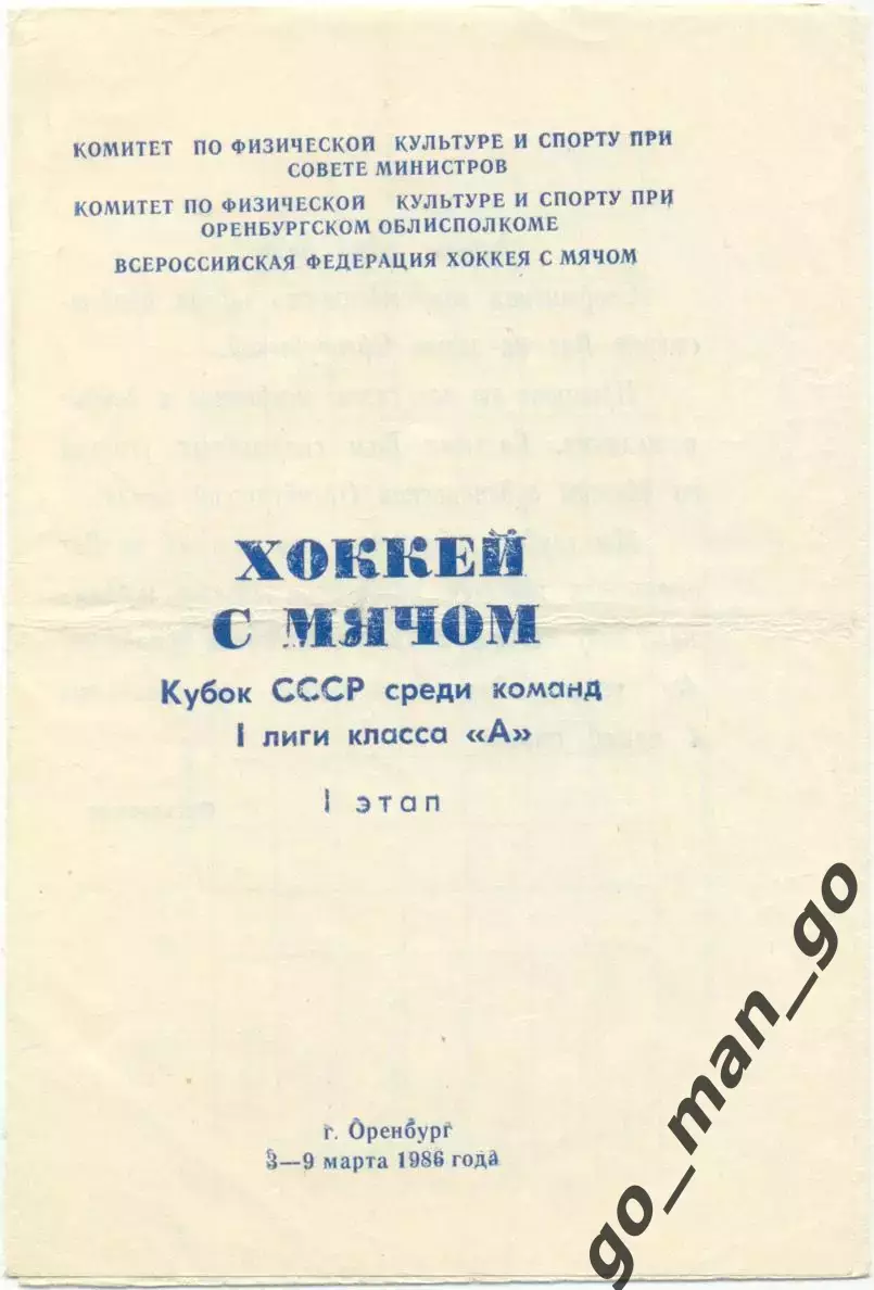 Оренбург МАЯК Краснотурьинск КИРОВЕЦ Уфа Уральск Новоалтайск Юрюзань 1986 кубок.