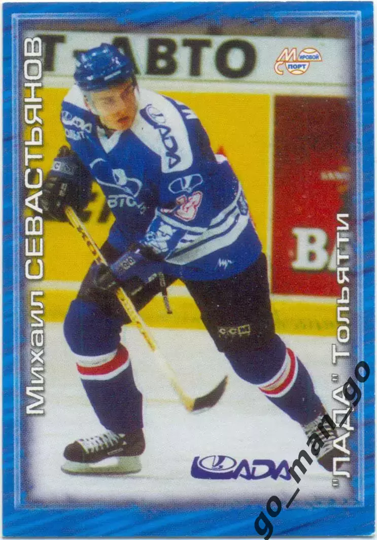Михаил Севастьянов (Лада Тольятти) Мировой спорт Российский хоккей 2000-2001 198