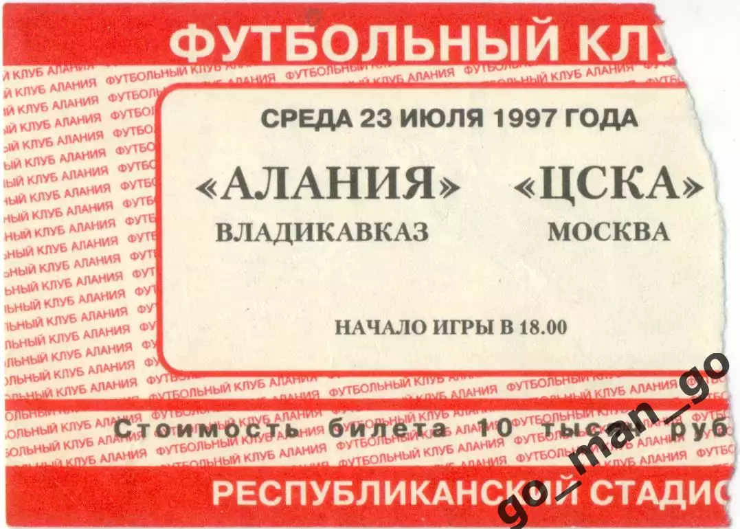 АЛАНИЯ Владикавказ – ЦСКА Москва 23.07.1997.