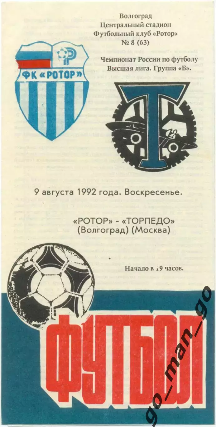 РОТОР Волгоград – ТОРПЕДО Москва 09.08.1992.