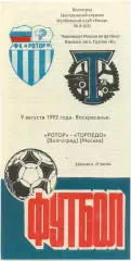 РОТОР Волгоград – ТОРПЕДО Москва 09.08.1992.