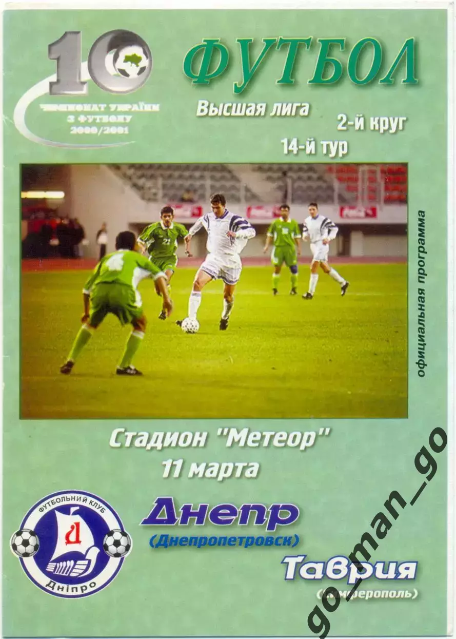 ДНЕПР Днепропетровск – ТАВРИЯ Симферополь 11.03.2001.