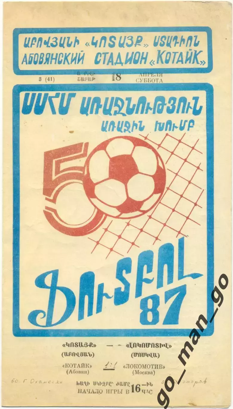 КОТАЙК Абовян – ЛОКОМОТИВ Москва 18.04.1987.