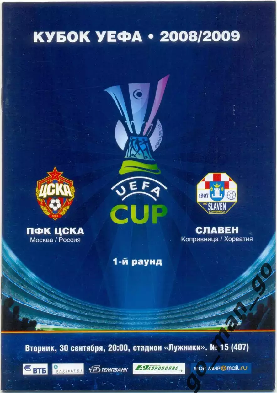 ЦСКА Москва – СЛАВЕН Копривница 30.09.2008, кубок УЕФА, первый раунд.